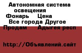 Автономная система освещения GD-8050 (Фонарь) › Цена ­ 2 200 - Все города Другое » Продам   . Адыгея респ.